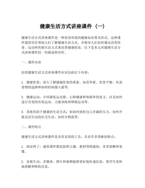 健康生活方式讲座课件 (一)