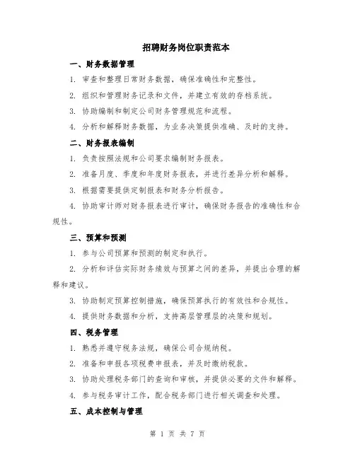 招聘财务岗位职责范本（3篇）