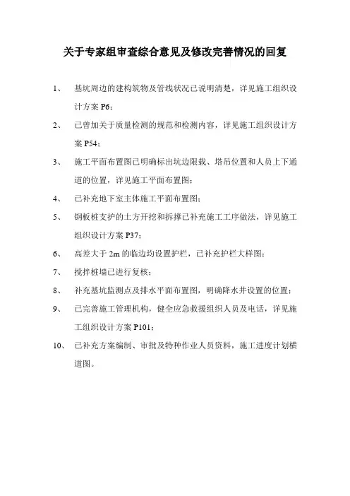 关于专家组审查综合意见及修改完善情况的回复