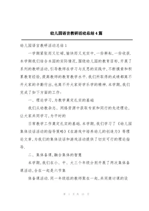 幼儿园语言教研活动总结4篇