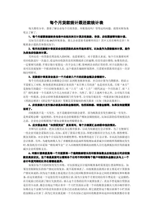 每个月货款统计跟还款统计表