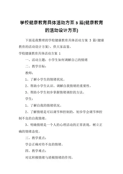 学校健康教育具体活动方案3篇(健康教育的活动设计方案)