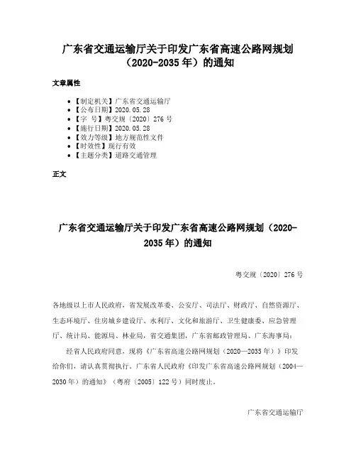 广东省交通运输厅关于印发广东省高速公路网规划（2020-2035年）的通知