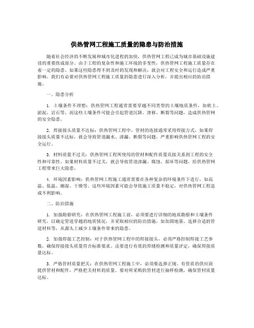 供热管网工程施工质量的隐患与防治措施