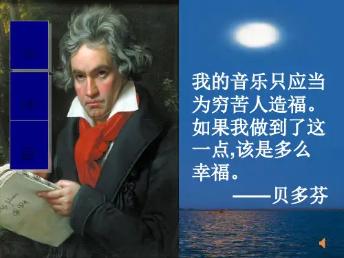 《月光曲》课件(共16张PPT)