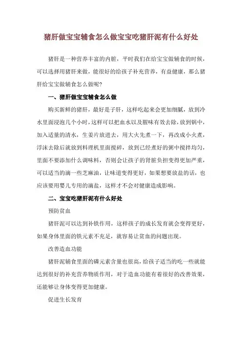猪肝做宝宝辅食怎么做 宝宝吃猪肝泥有什么好处