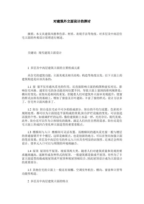 对建筑外立面设计的探讨