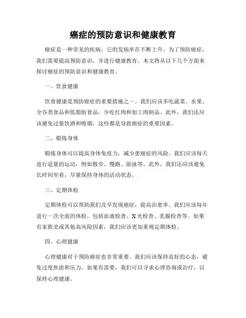 癌症的预防意识和健康教育
