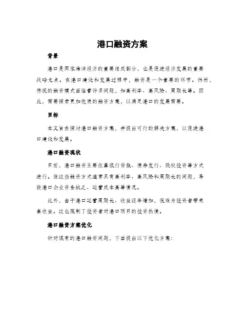 港口融资方案