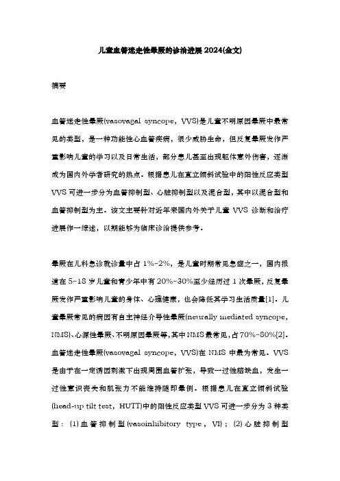 儿童血管迷走性晕厥的诊治进展2024(全文)
