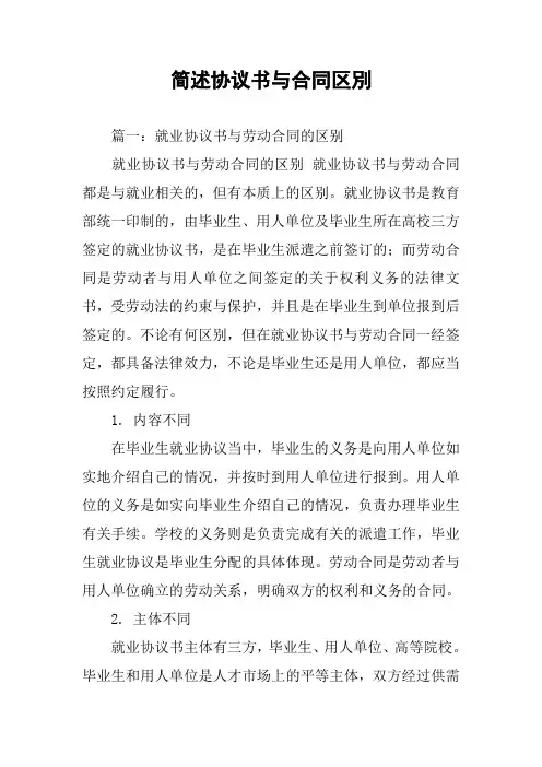 简述协议书与合同区别