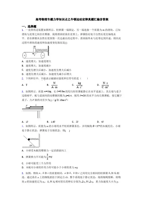 高考物理专题力学知识点之牛顿运动定律真题汇编含答案
