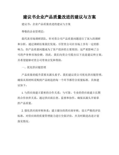 建议书企业产品质量改进的建议与方案