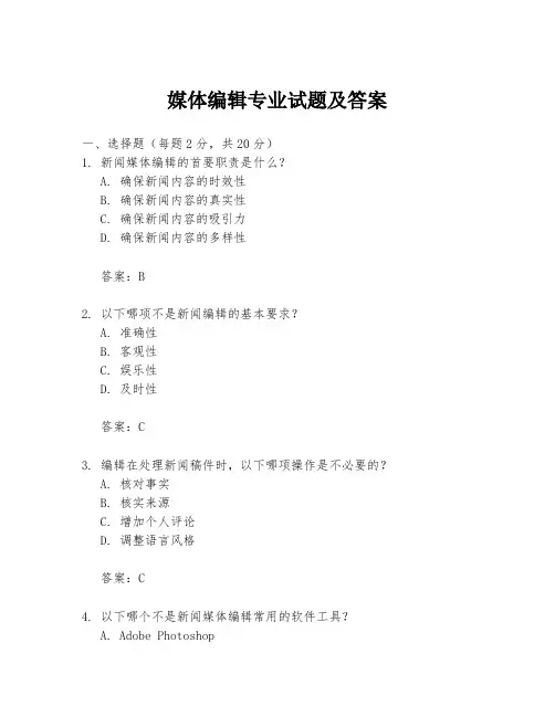 媒体编辑专业试题及答案