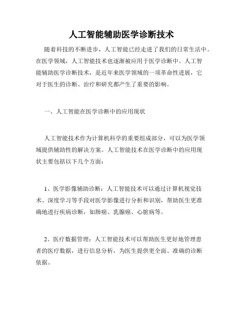 人工智能辅助医学诊断技术