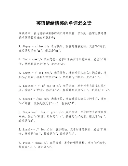 英语情绪情感的单词怎么读