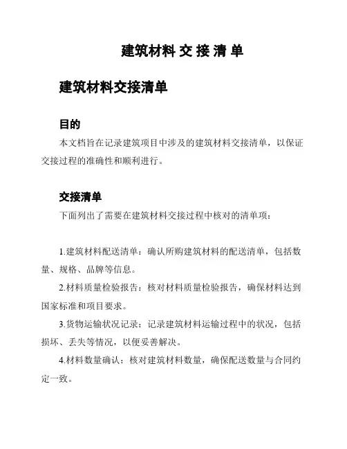 建筑材料 交 接 清 单