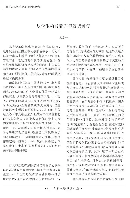 从学生构成看印尼汉语教学
