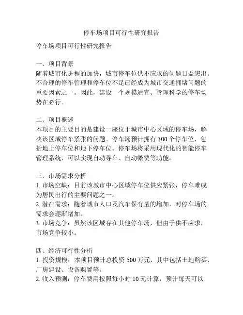 停车场项目可行性研究报告