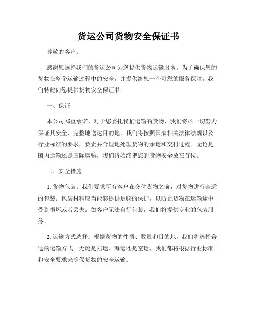 货运公司货物安全保证书