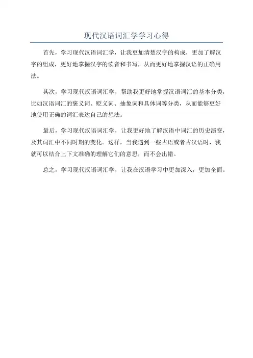现代汉语词汇学学习心得