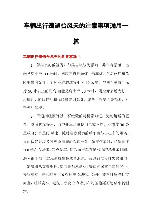 车辆出行遭遇台风天的注意事项通用一篇