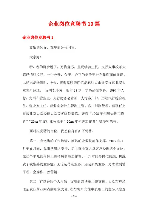 企业岗位竞聘书10篇
