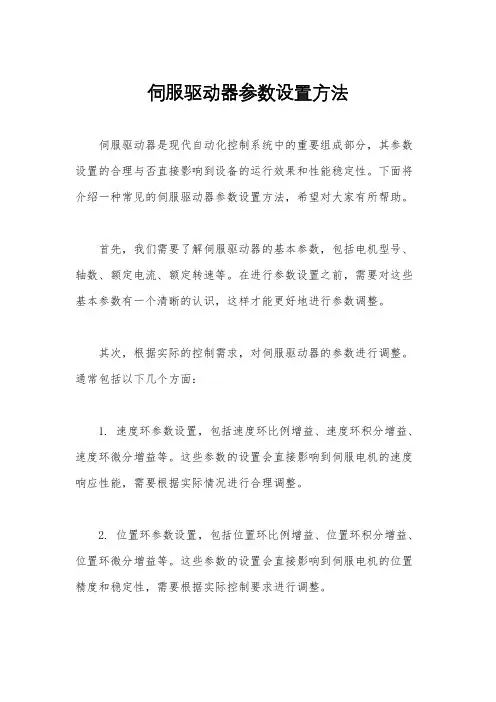 伺服驱动器参数设置方法