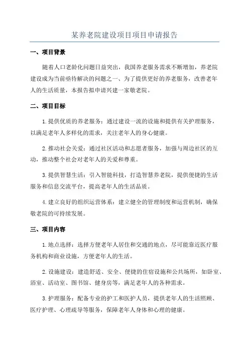某养老院建设项目项目申请报告