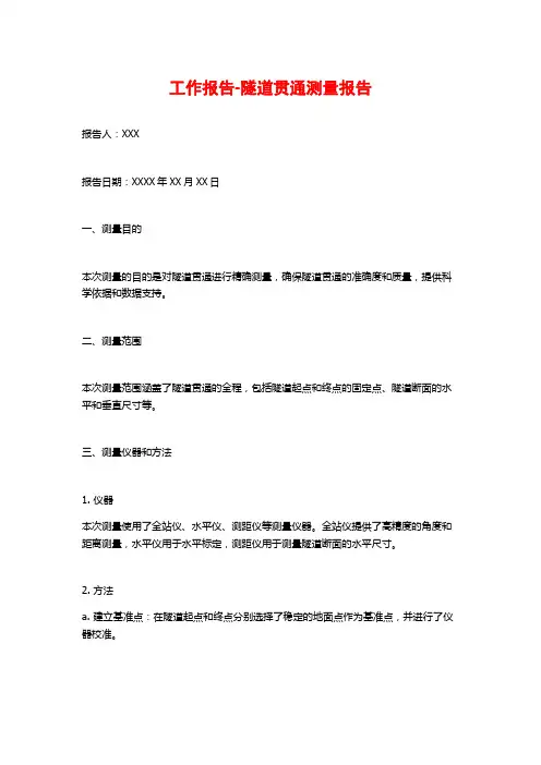 工作报告-隧道贯通测量报告