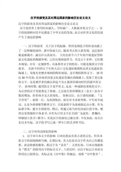 汉字的演变及其对周边国家的影响历史论文论文