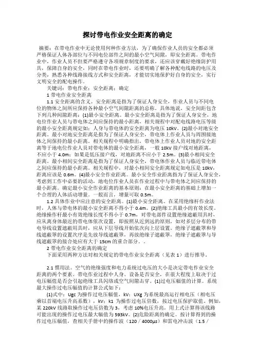 探讨带电作业安全距离的确定