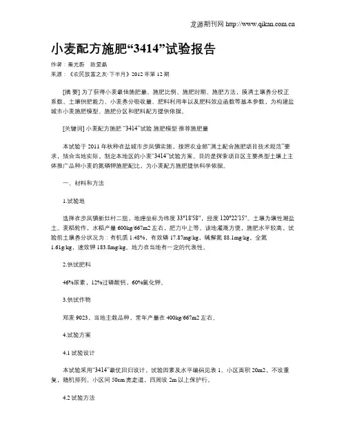 小麦配方施肥“3414”试验报告