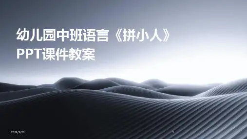 2024年度幼儿园中班语言《拼小人》PPT课件教案