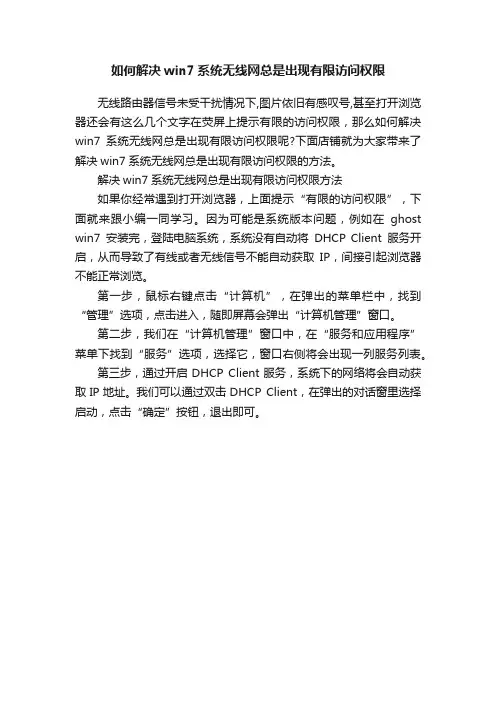 如何解决win7系统无线网总是出现有限访问权限