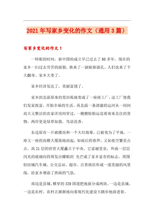 2021年写家乡变化的作文(通用3篇)