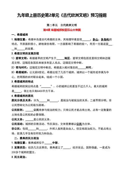 九年级上册历史第2单元《古代欧洲文明》预习提纲
