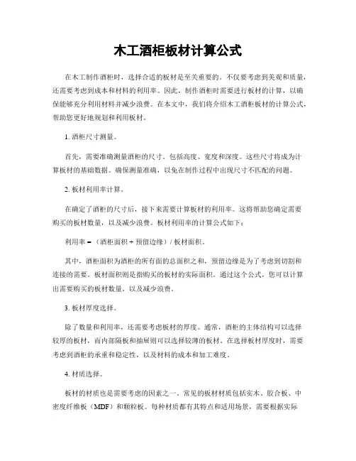 木工酒柜板材计算公式