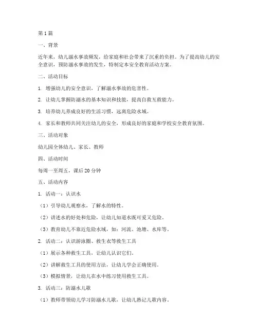 幼儿防溺水安全教育案(3篇)