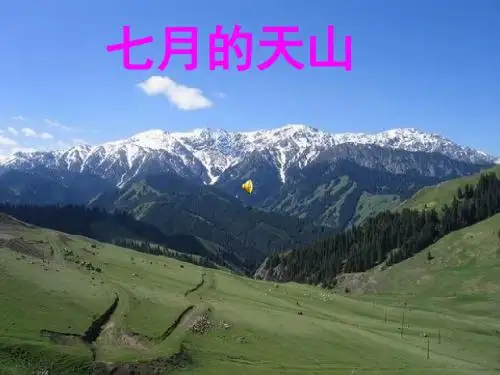 04 七月的天山-ppt课件(精简完整)