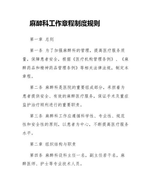 麻醉科工作章程制度规则