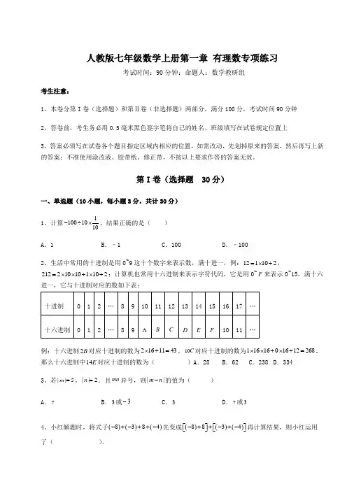 2022-2023学年度人教版七年级数学上册第一章 有理数专项练习试题(解析版)