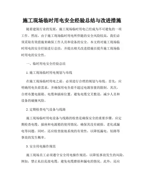 施工现场临时用电安全经验总结与改进措施