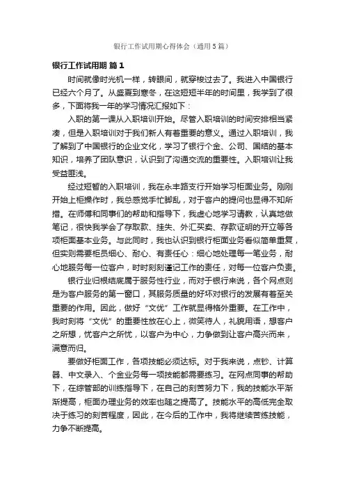 银行工作试用期心得体会（通用5篇）