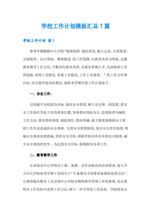 【多篇】学校工作计划模板汇总7篇