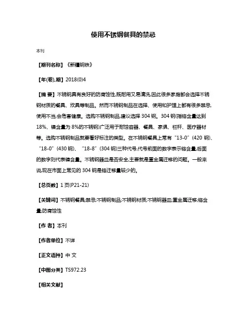 使用不锈钢餐具的禁忌