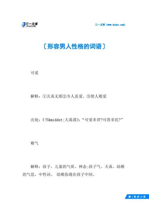 形容男人性格的词语