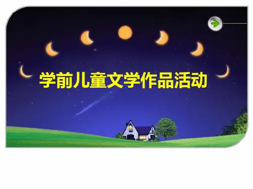第三章 学前儿童文学作品活动