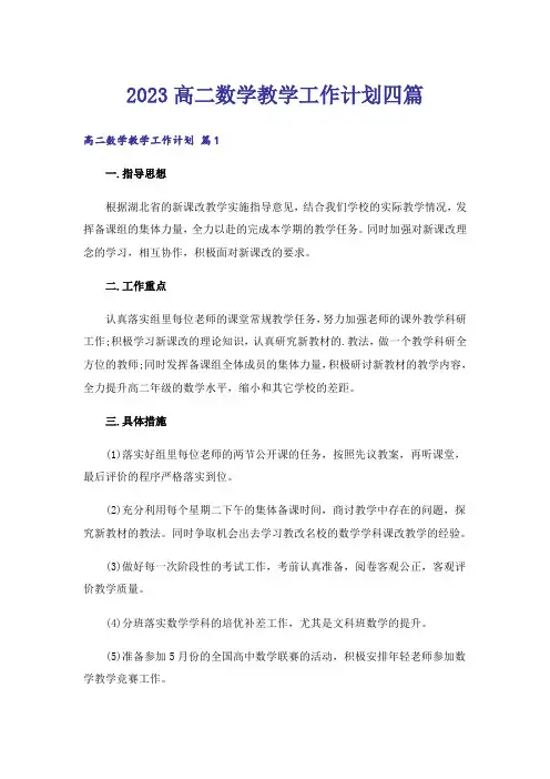 2023高二数学教学工作计划四篇_1
