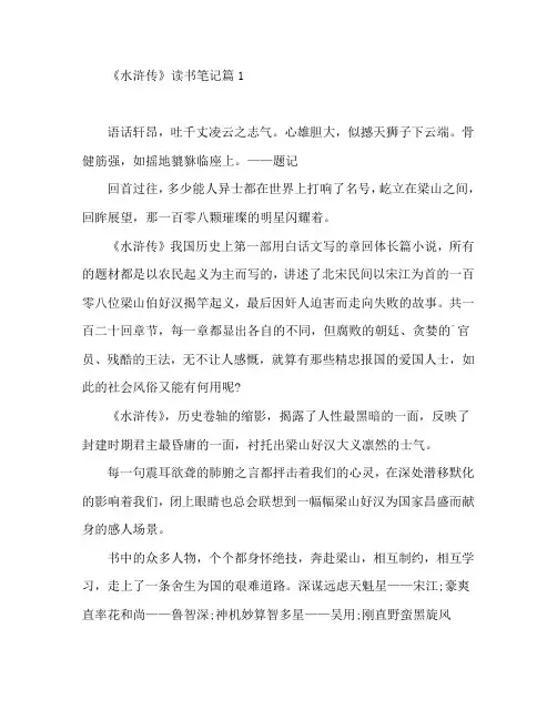 《水浒传》读书笔记6篇